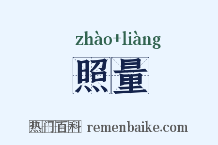 照量是什么意思的图片